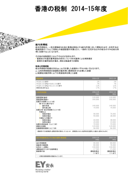 香港の税制 2014-15年度