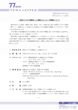 「食品ビジネス商談会in香港2015」の開催について