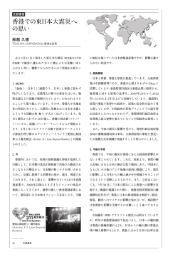 香港での東日本大震災へ の思い
