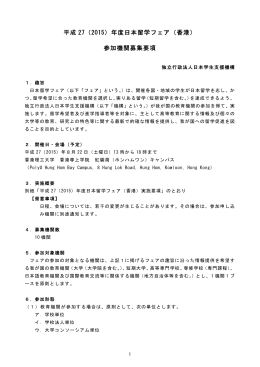 平成 27（2015）年度日本留学フェア（香港） 参加機関募集要項