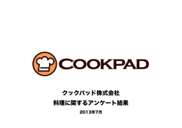 料理に関するアンケート結果 クックパッド株式会社