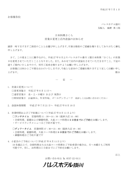 日本料理「さくら」営業日変更のお知らせ（PDF：110KB）