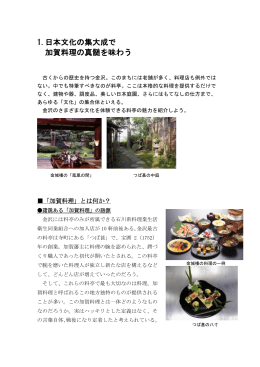 『日本文化の集大成で加賀料理の真髄を味わう』（PDF形式