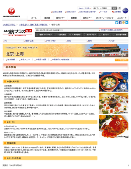 料理ガイド 北京・上海（JAL旅プラスなび）