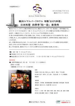 日本料理 四季亭「和一段」 新発売