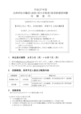 平成 27 年度 会津若松市職員（高校・短大卒程度）採用候補者試験 受 験
