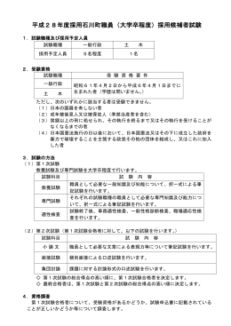平成28年度採用石川町職員（大学卒程度）採用候補者試験