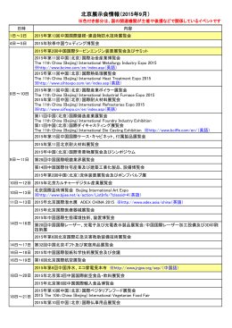 北京展示会情報（2015年9月）