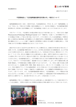 中国現地法人「北京塩野義医薬科技有限公司」の設立