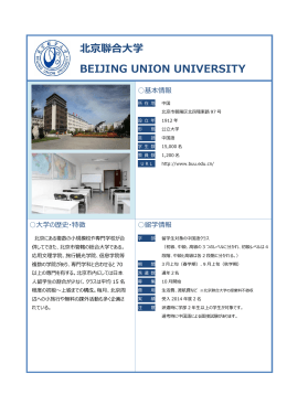 北京聯合大学 BEIJING UNION UNIVERSITY