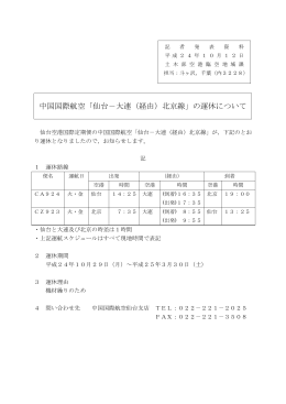 「仙台－大連／北京線」の運休について [PDFファイル／112KB]