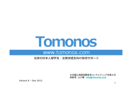 PDF版 - Tomonos  北京の日本人留学生・企業派遣生向け総合サポート