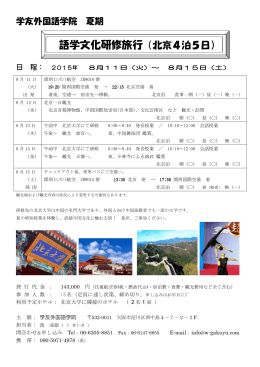 夏の語学文化研修旅行（北京4泊5日）