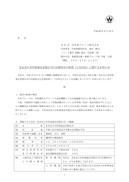 北京京日井村屋食品有限公司の出資持分の取得（子会社化）に関する