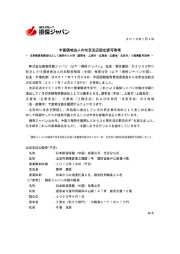 中国現地法人の北京支店設立認可取得