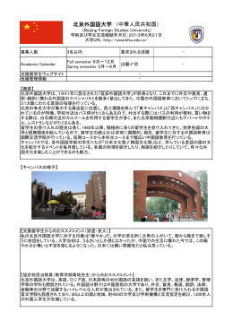 北京外国語大学 （中華人民共和国）