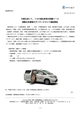 中国北京にて、トヨタ福祉車両の試験リース 理愛北京運営のデイ