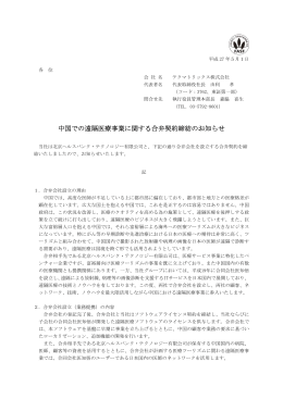 中国での遠隔医療事業に関する合弁契約締結のお知らせ