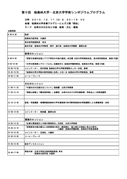 第十回 桜美林大学・北京大学学術シンポジウムプログラム