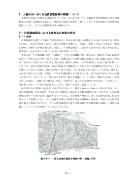 9 大鹿村内における地質調査結果の概要について 9