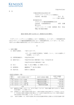 資産の取得に関するお知らせ（賃貸住宅合計4物件） - JAPAN