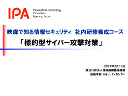 「標的型サイバー攻撃対策」 - IPA 独立行政法人 情報処理推進機構