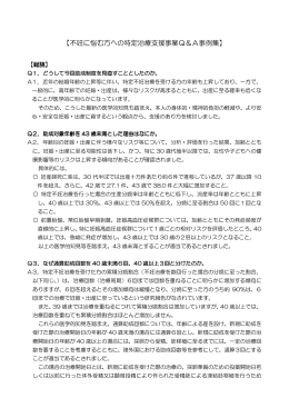 特定不妊治療費助成制度の制度変更に係るQ＆A（平成26年3月6日