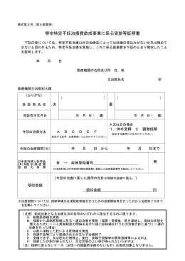 堺市特定不妊治療費助成事業に係る受診等証明書(PDF:120KB)