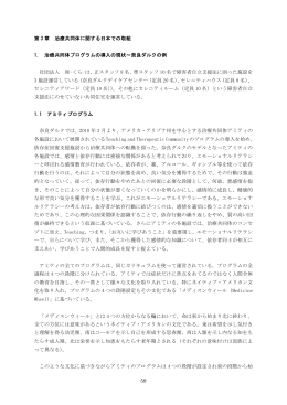 第3章 治療共同体に関する日本での取組（PDF形式：486KB）