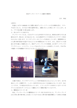 東京ディズニーリゾートと顧客の関係性 古川 和紀 1.初めに 私達は、6 月