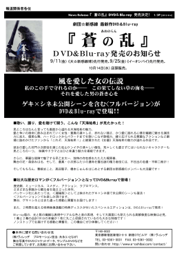 『蒼の乱』DVD＆Blu-ray発売決定！！