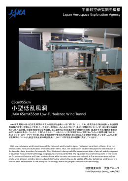 65cm×55cm小型低乱風洞（PDF: 416KB） - JAXA航空技術部門