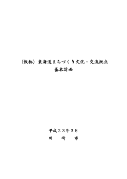 （仮称）東海道まちづくり文化・交流拠点基本計画(PDF形式