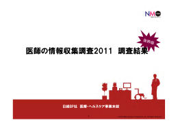 医師の情報収集調査2011 調査結果 - Nikkei BP AD Web 日経BP 広告