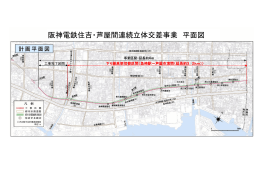 阪神電鉄住吉・芦屋間連続立体交差事業 平面図
