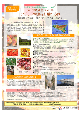 ≪日本野菜ソムリエ協会presents Vol.7≫～文化の交差する島 シチリア