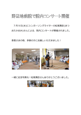 7 月 9 日(水)にシンガーソングライターの松尾貴臣(まつ おたかおみ)さん