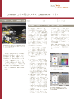 QuadTech® カラー測定システム (SpectralCam™ 付き) パンフレット