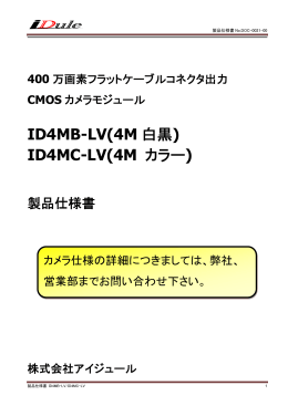 ID4MB-LV(4M 白黒) ID4MC-LV(4M カラー)