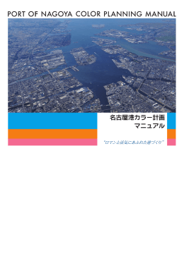 名古屋港カラー計画マニュアル【PDFファイル 2.55MB】