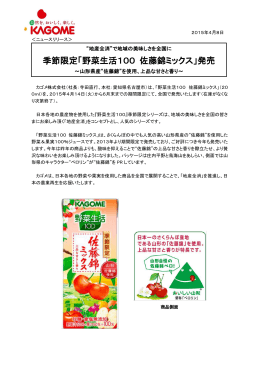 季節限定「野菜生活100 佐藤錦ミックス」発売