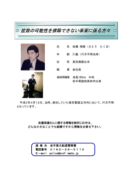 氏 名 佐藤 琢磨（さとう たくま） 年 齢 31歳（行方不明当時） 住 所 東京都