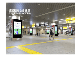 JR横浜駅 みなみ通路 デジタルサイネージ 媒体資料