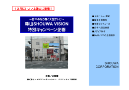津山SHOUWA VISION 特別キャンペーン企画