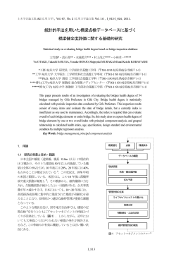 統計的手法を用いた橋梁点検データベースに基づく 橋梁健全