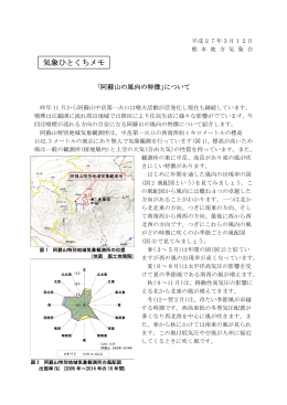 気象ひとくちメモ「阿蘇山の風向の特徴」について[PDF形式:246KB]
