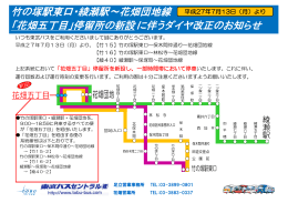 「花畑五丁目」停留所の新設に伴うダイヤ改正の - 東武バスOn-Line