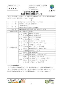 浜松市市民活動表彰市長賞表彰式の開催について（PDF：91KB）