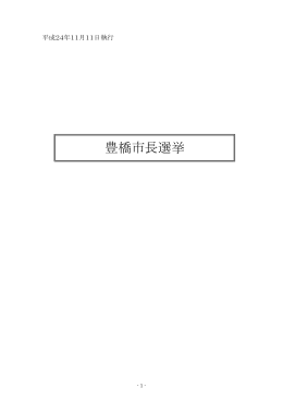 平成24年11月11日執行 豊橋市長選挙（PDF/426KB）
