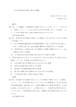 伊予市長賞交付承認に関する要綱 平成26年3月14日 告示第16号